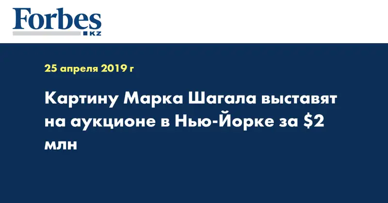 Картину Марка Шагала выставят на аукционе в Нью-Йорке за $2 млн