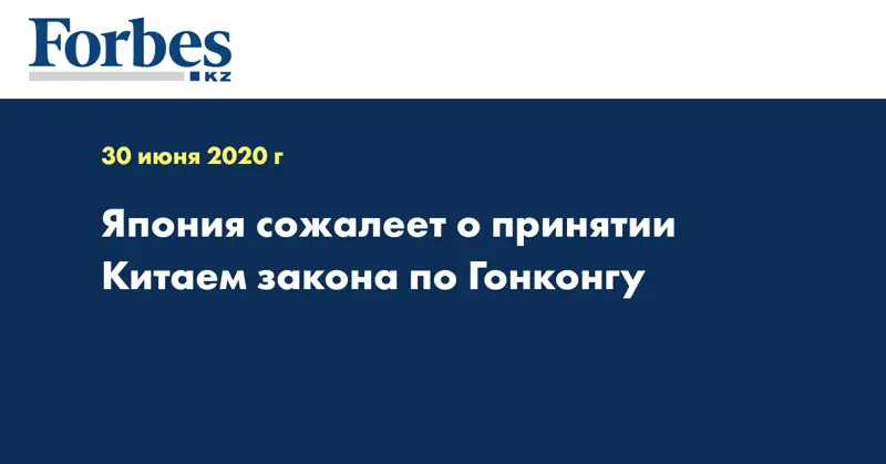 Япония сожалеет о принятии Китаем закона по Гонконгу