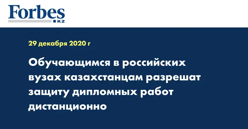 Обучающимся в российских вузах казахстанцам разрешат защиту дипломных работ дистанционно