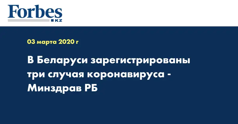 В Беларуси зарегистрированы три случая коронавируса - Минздрав РБ