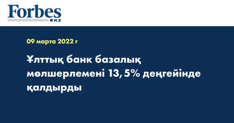  Ұлттық банк базалық мөлшерлемені 13,5% деңгейінде қалдырды