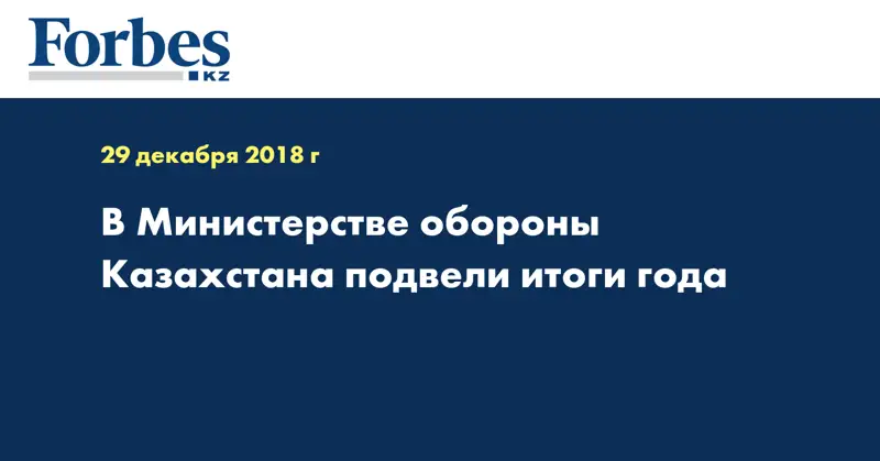 В Министерстве обороны Казахстана подвели итоги года
