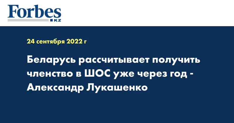 Беларусь рассчитывает получить членство в ШОС уже через год - Александр Лукашенко