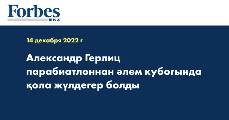Александр Герлиц парабиатлоннан әлем кубогында қола жүлдегер болды