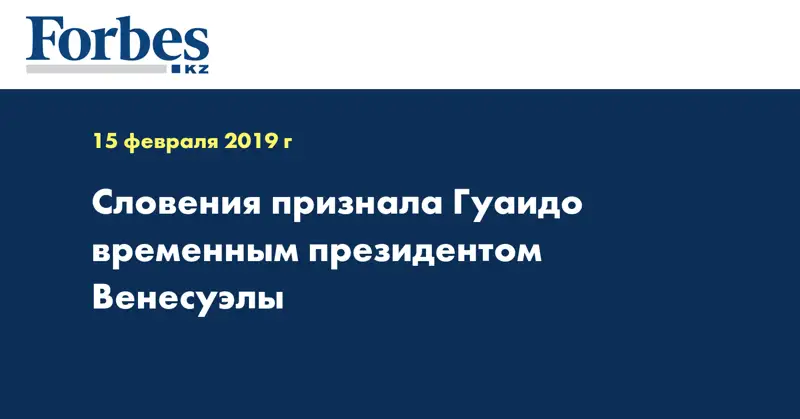 Словения признала Гуаидо временным президентом Венесуэлы
