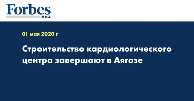 Строительство кардиологического центра завершают в Аягозе  