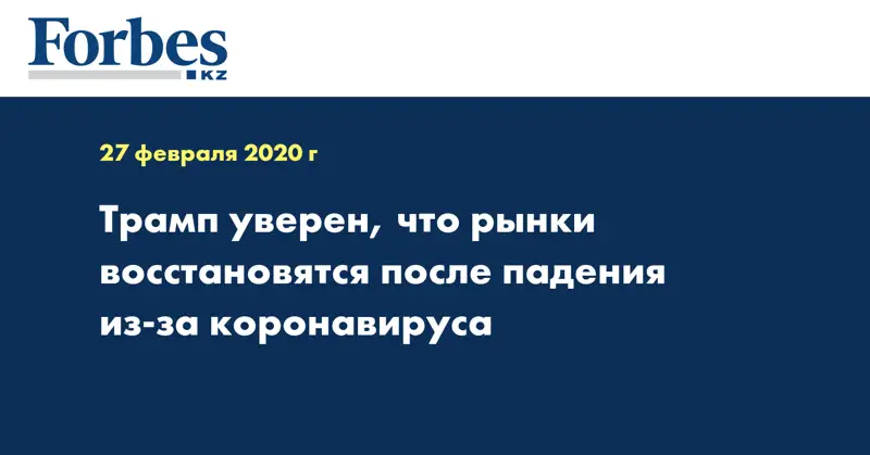 Трамп уверен, что рынки восстановятся после падения из-за коронавируса