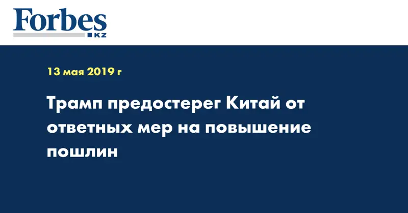 Трамп предостерег Китай от ответных мер на повышение пошлин