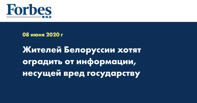 Жителей Белоруссии хотят оградить от информации, несущей вред государству
