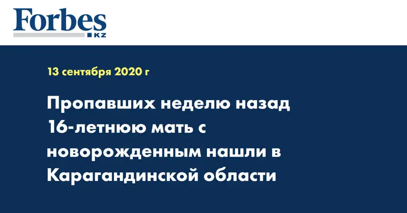 Пропавших неделю назад 16-летнюю мать с новорожденным нашли в Карагандинской области