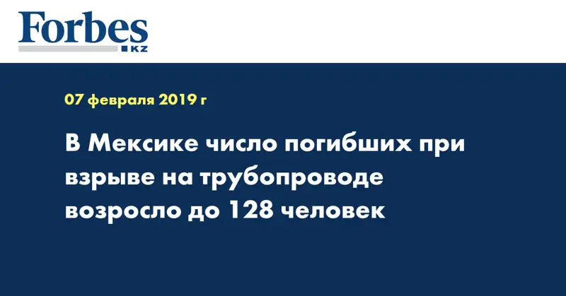 В Мексике число погибших при взрыве на трубопроводе возросло до 128 человек
