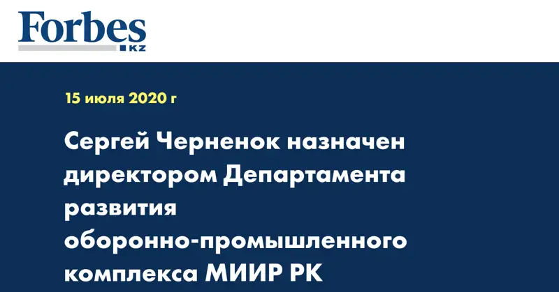 Сергей Черненок назначен директором Департамента развития оборонно-промышленного комплекса МИИР РК