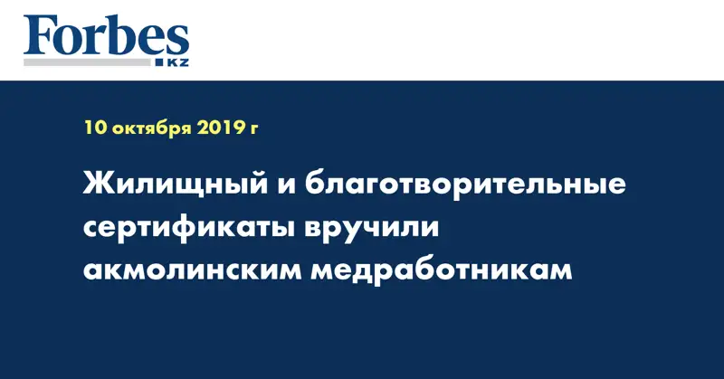Жилищный и благотворительные сертификаты вручили акмолинским медработникам