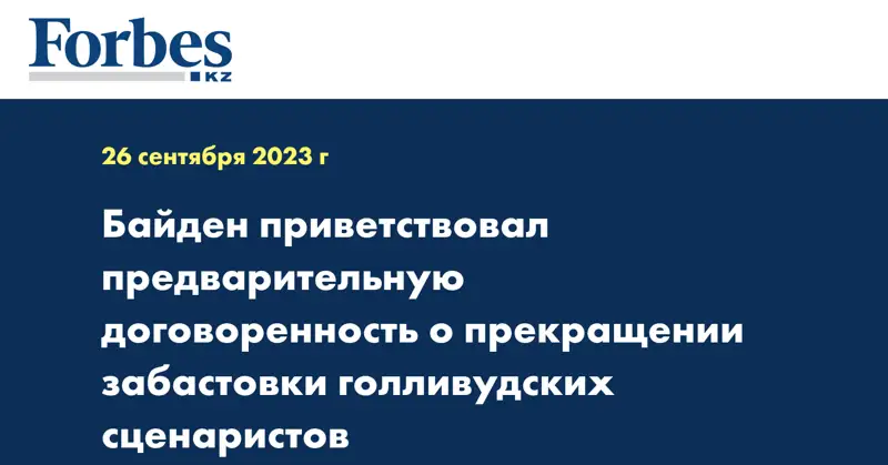 Байден приветствовал предварительную договоренность о прекращении забастовки голливудских сценаристов