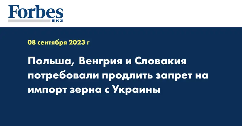 Польша, Венгрия и Словакия потребовали продлить запрет на импорт зерна с Украины