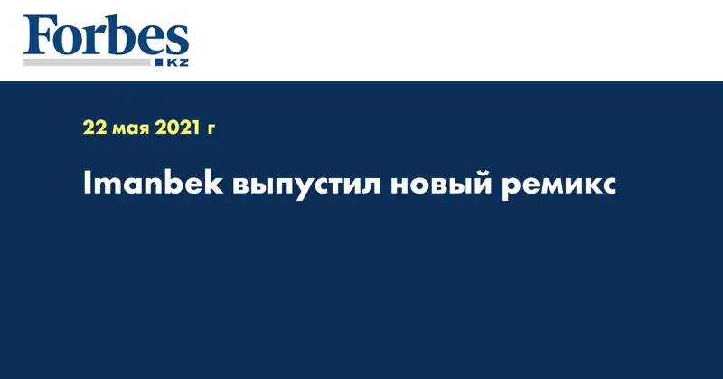 Imanbek  выпустил новый ремикс