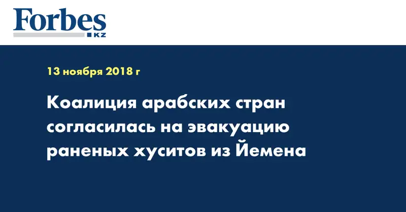 Коалиция арабских стран согласилась на эвакуацию раненых хуситов из Йемена