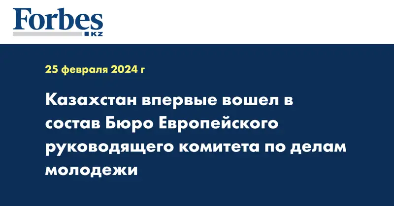 Казахстан впервые вошел в состав Бюро Европейского руководящего комитета по делам молодежи