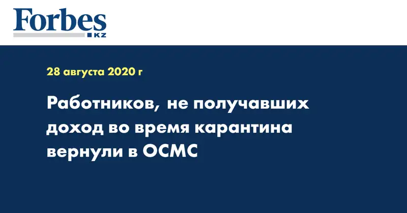 Работников, не получавших доход во время карантина вернули в ОСМС