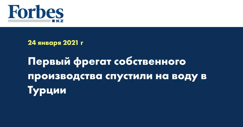 Первый фрегат собственного производства спустили на воду в Турции 