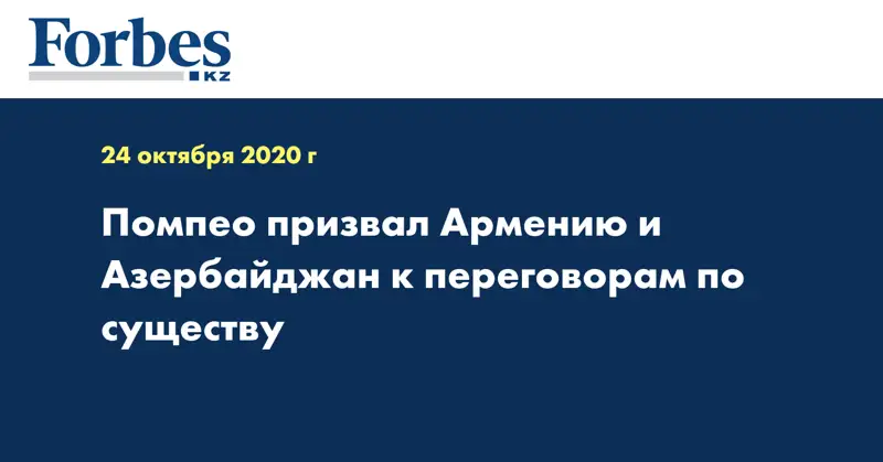 Помпео призвал Армению и Азербайджан к переговорам по существу