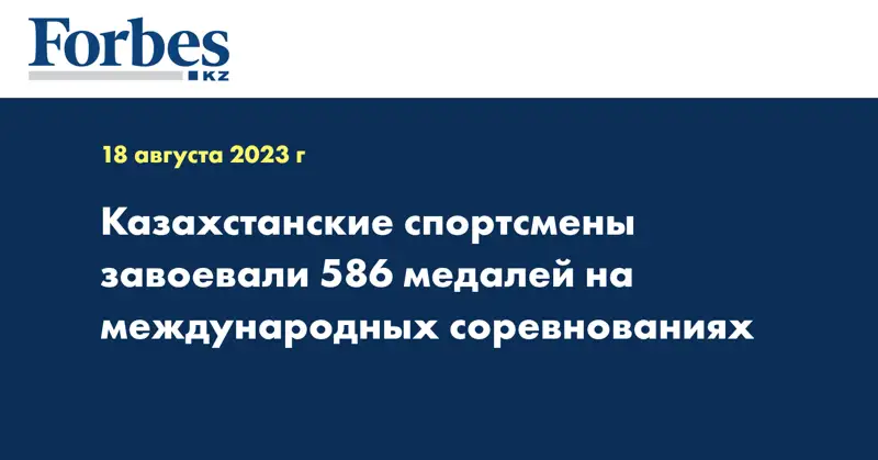 Казахстанские спортсмены завоевали 586 медалей на международных соревнованиях