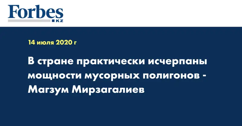 В стране практически исчерпаны мощности мусорных полигонов - Магзум Мирзагалиев