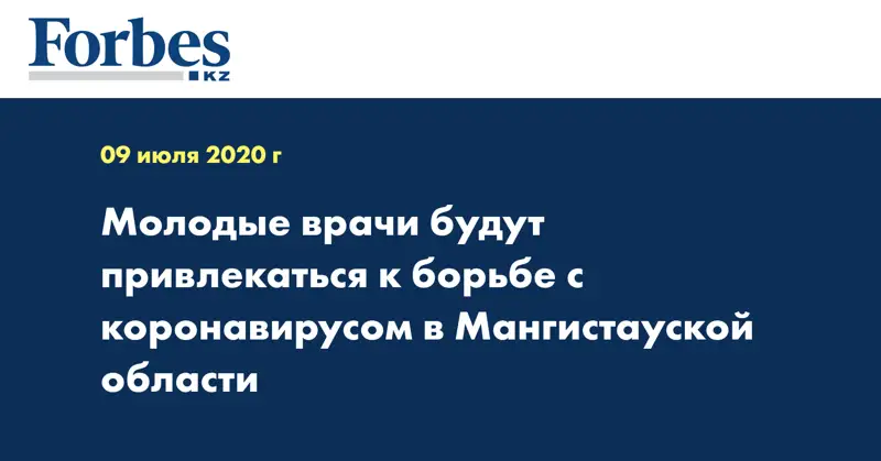 Молодые врачи будут привлекаться к борьбе с коронавирусом в Мангистауской области