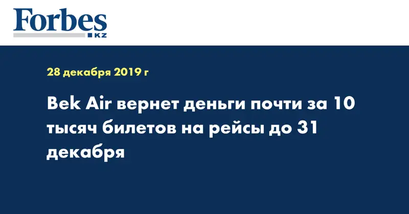 Bek Air вернет деньги почти за 10 тысяч билетов на рейсы до 31 декабря 