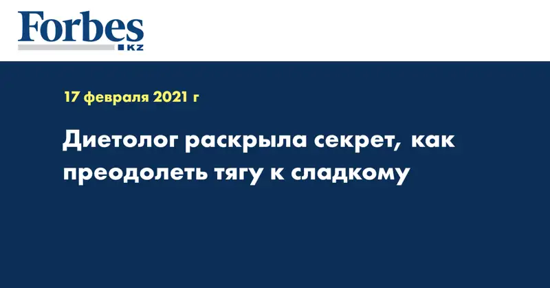 Диетолог раскрыла секрет, как преодолеть тягу к сладкому