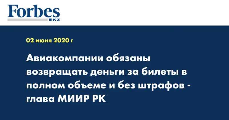 Авиакомпании обязаны возвращать деньги за билеты в полном объеме и без штрафов - глава МИИР РК