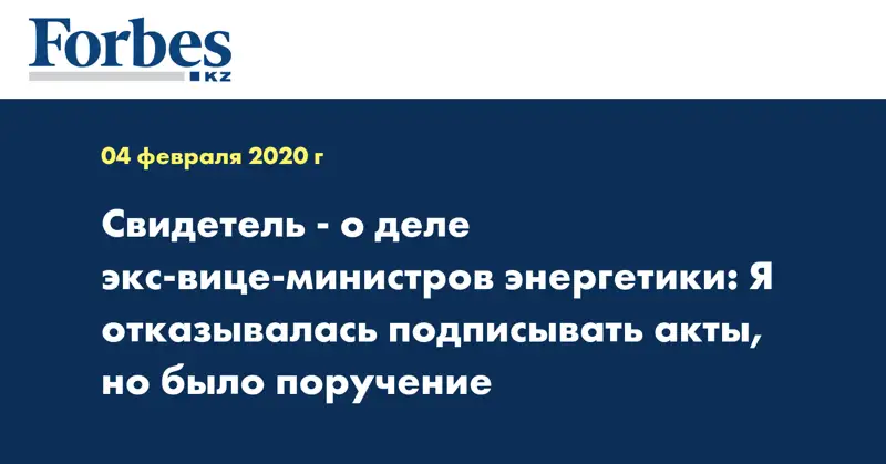 Свидетель - о деле экс-вице-министров энергетики: Я отказывалась подписывать акты, но было поручение