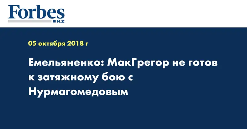 Емельяненко: МакГрегор не готов к затяжному бою с Нурмагомедовым