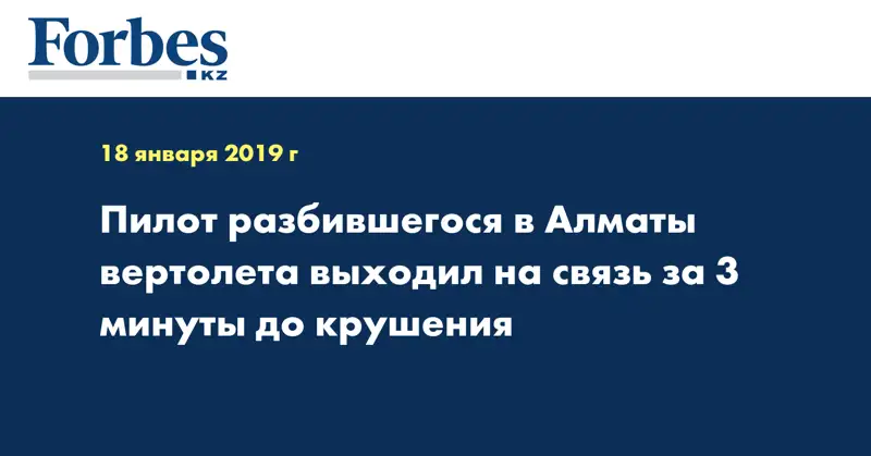 Пилот разбившегося в Алматы вертолета выходил на связь за 3 минуты до крушения