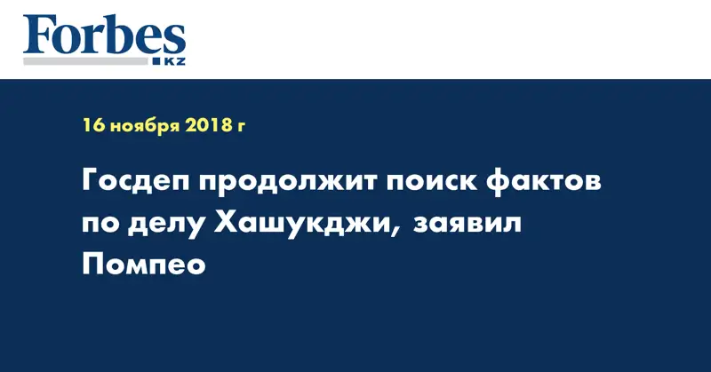 Госдеп продолжит поиск фактов по делу Хашукджи, заявил Помпео