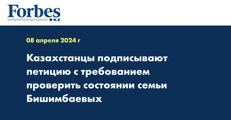 Казахстанцы подписывают петицию с требованием проверить состояние семьи Бишимбаевых 