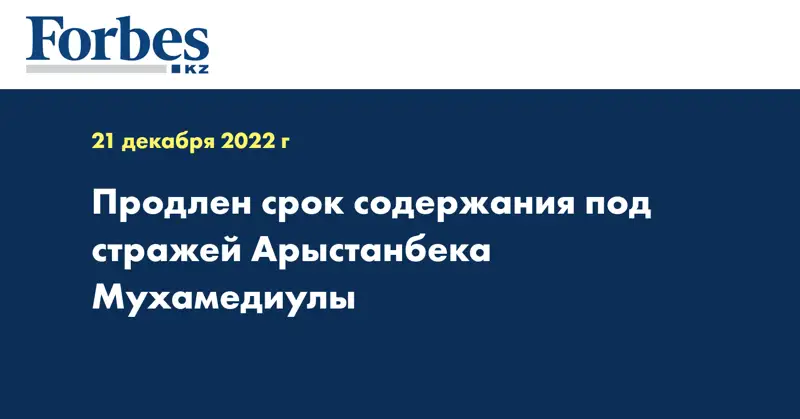 Продлен срок содержания под стражей Арыстанбека Мухамедиулы