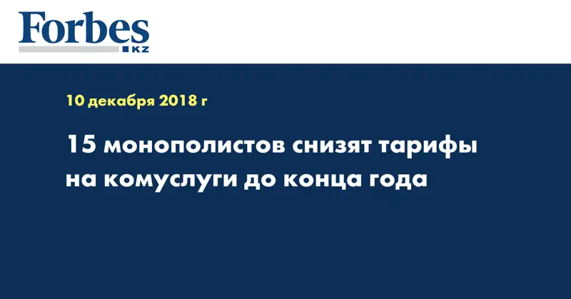 15 монополистов снизят тарифы на комуслуги до конца года