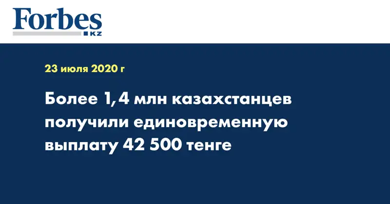 Более 1,4 млн казахстанцев получили единовременную выплату 42 500 тенге