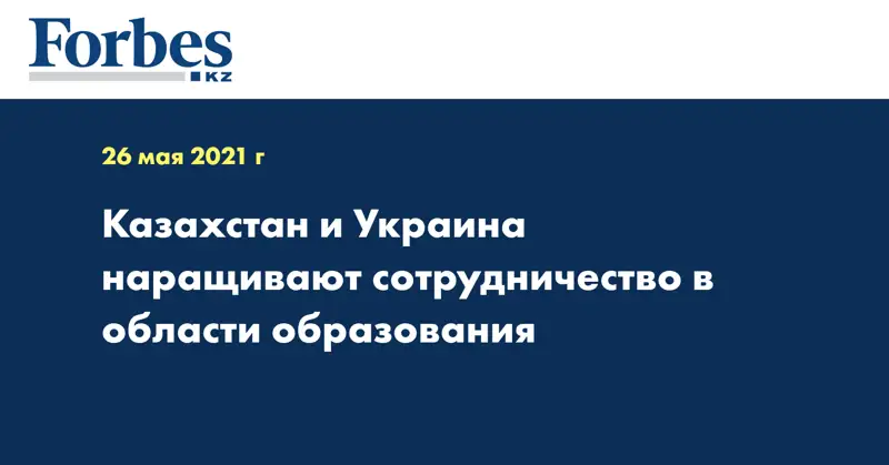 Казахстан и Украина наращивают сотрудничество в области образования