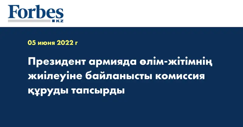 Президент армияда өлім-жітімнің жиілеуіне байланысты комиссия құруды тапсырды