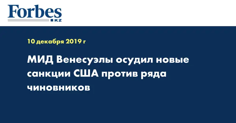 МИД Венесуэлы осудил новые санкции США против ряда чиновников
