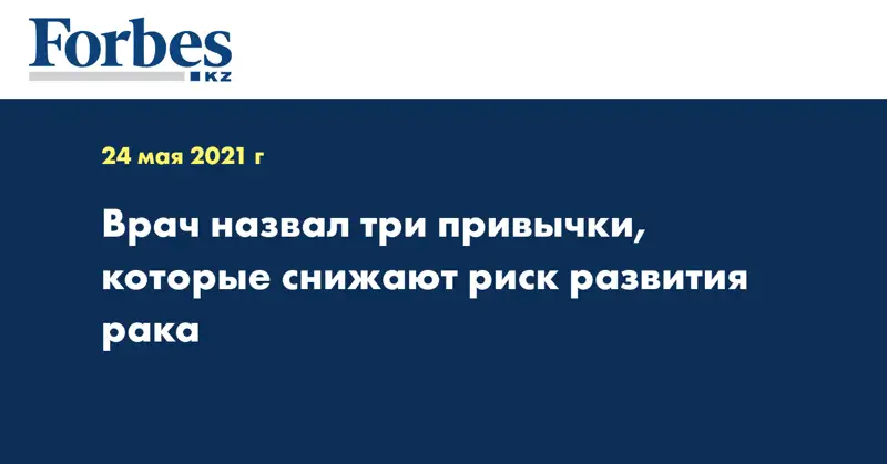 Врач назвал три привычки, которые снижают риск развития рака