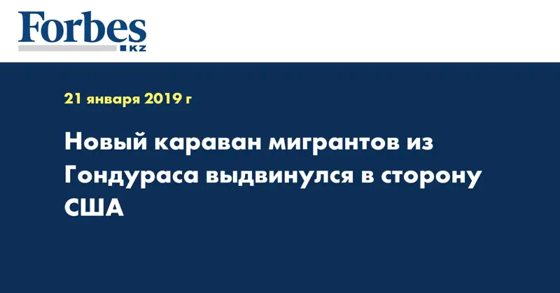 Новый караван мигрантов из Гондураса выдвинулся в сторону США