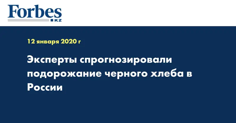 Эксперты спрогнозировали подорожание черного хлеба в России