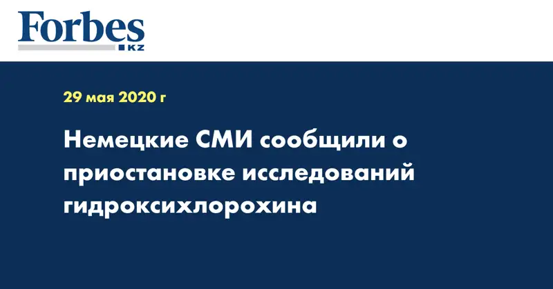 Немецкие СМИ сообщили о приостановке исследований гидроксихлорохина