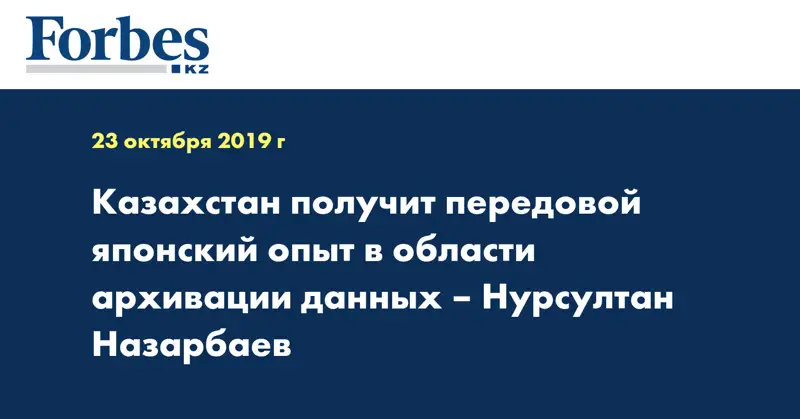 Казахстан получит передовой японский опыт в области архивации данных – Нурсултан Назарбаев