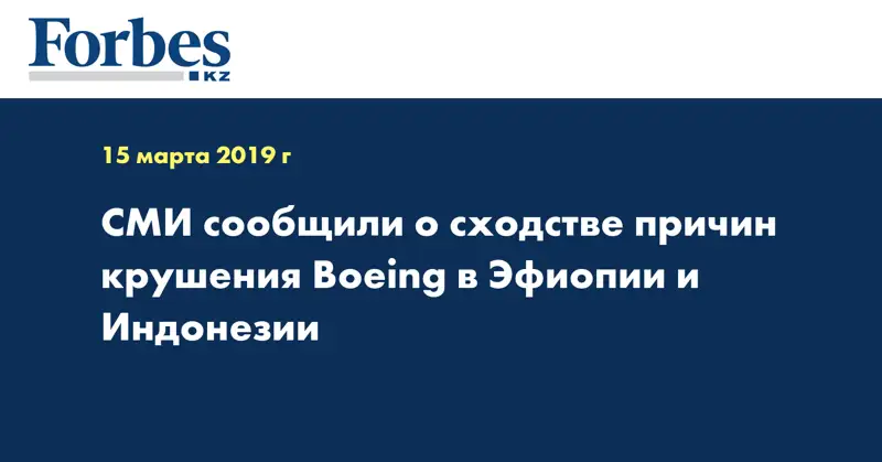 СМИ сообщили о сходстве причин крушения Boeing в Эфиопии и Индонезии