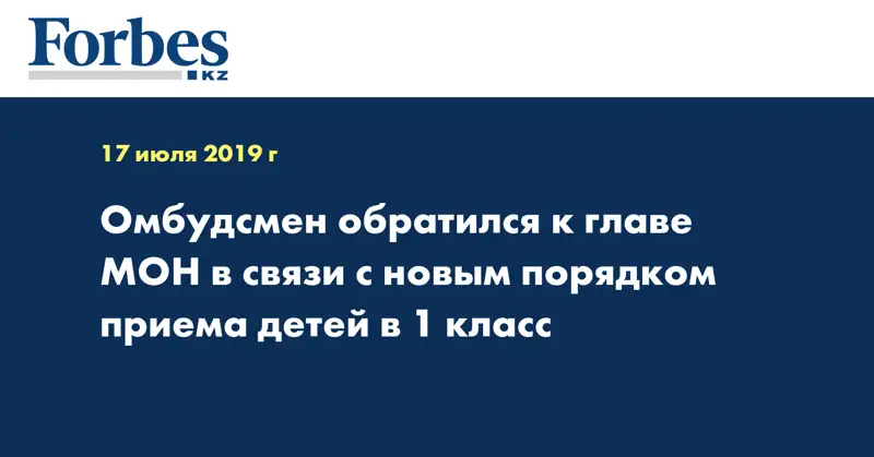 Омбудсмен обратился к главе МОН в связи с новым порядком приема детей в 1 класс