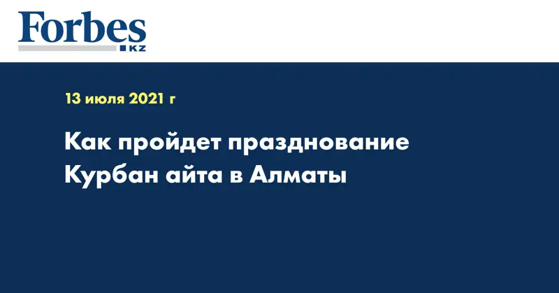 Как пройдет празднование Курбан айта в Алматы